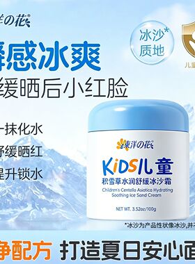 东洋之花kids儿童积雪草水润舒缓冰沙霜宝宝霜清爽舒缓保湿补水