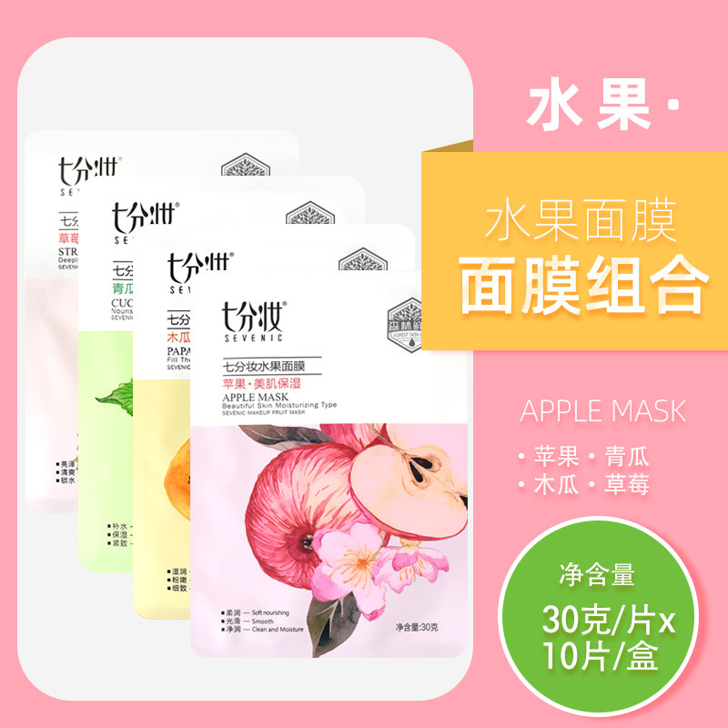七分妆水果面贴膜补水保湿紧致青瓜木瓜草莓苹果天丝膜布学生正品
