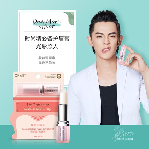冰点妆前打底补水修护润唇膏