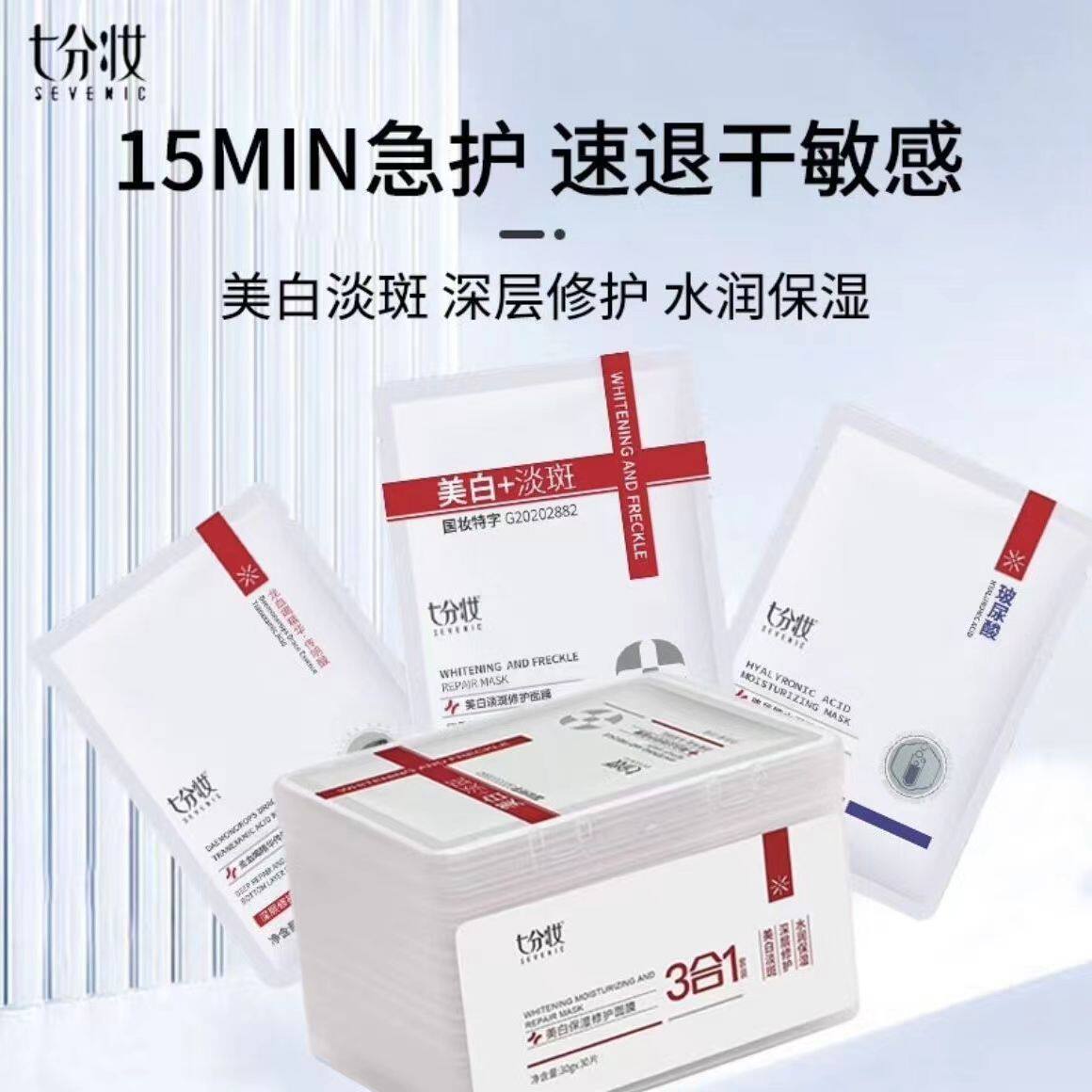 七分妆美白保湿修护面膜3合1套装
