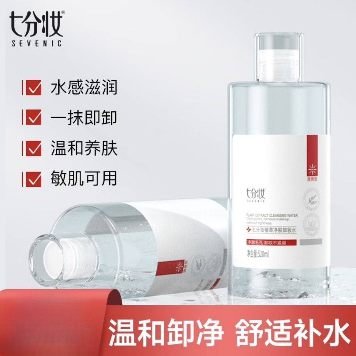 七分妆植萃净肤卸妆水温和清洁脸眼唇部水溶油干皮敏感肌男女通用