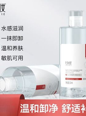 七分妆植萃净肤卸妆水温和清洁脸眼唇部水溶油干皮敏感肌男女通用
