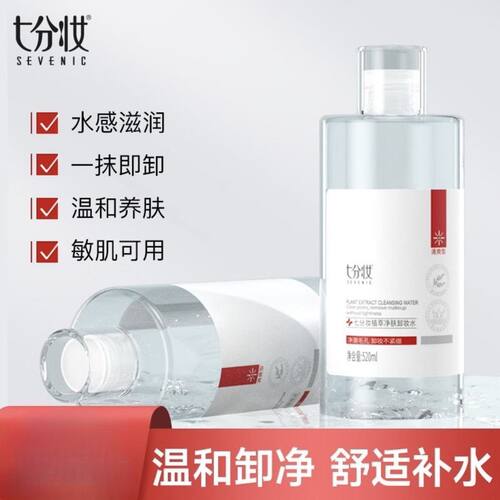 七分妆植萃净肤卸妆水温和清洁脸眼唇部水溶油干皮敏感肌男女通用