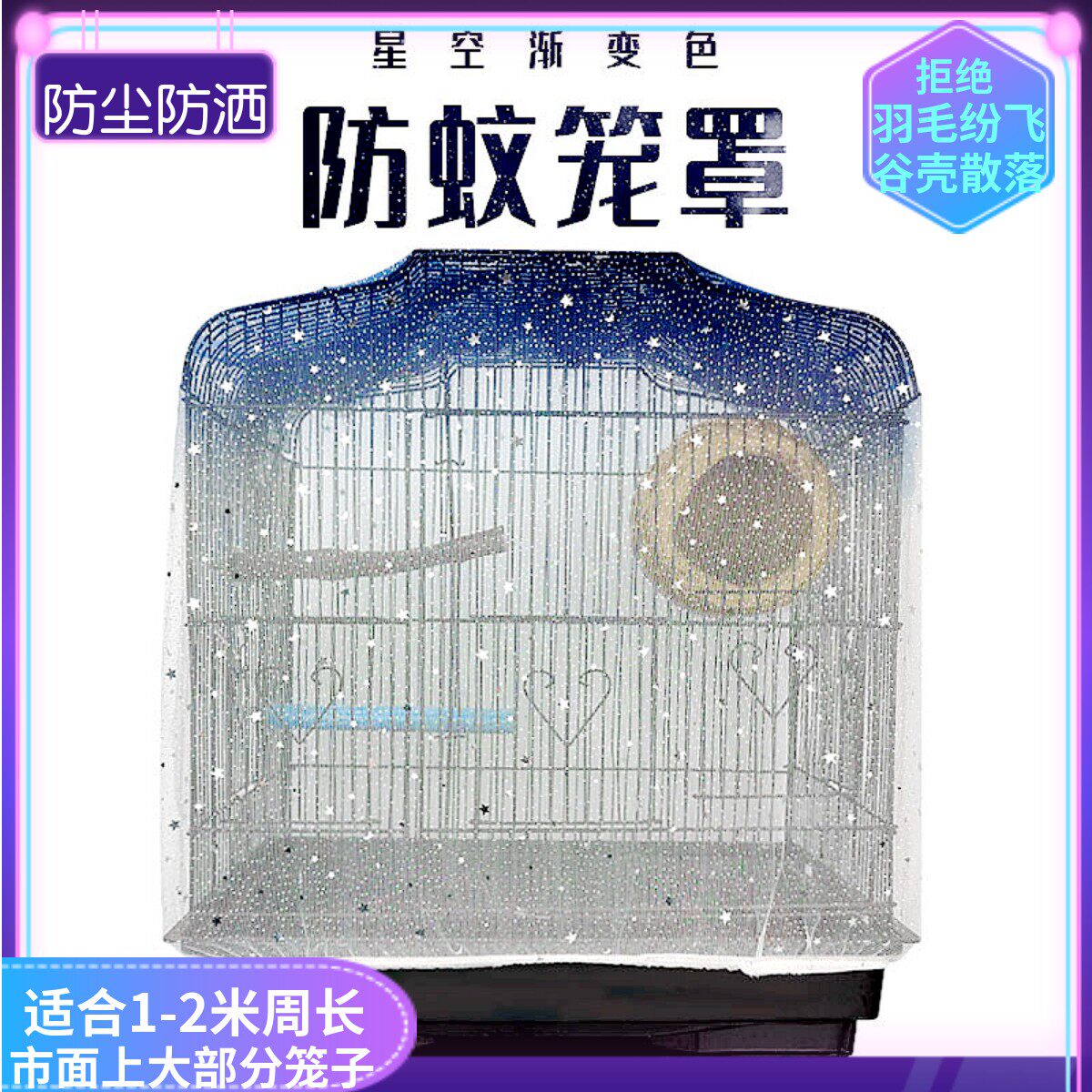 方笼防溅洒防蚊纱网防尘布鸟笼衣防羽粉防撒笼罩鹦鹉笼衣鸟笼罩子