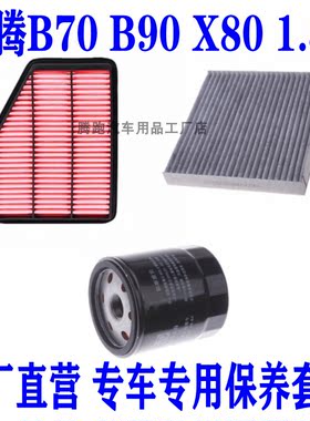 适配奔腾B70 B90 X80 1.8T专用三滤空气滤空调滤机油滤芯保养配件