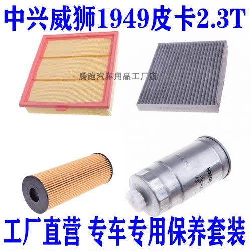 适配中兴威狮1949皮卡2.3T空气滤空调滤机油滤芯柴油滤芯三滤配件