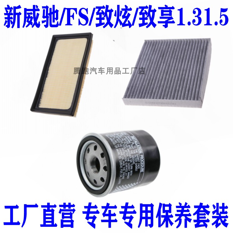 适配新威驰FS 致炫 致享1.3 1.5L空气滤空调滤网机油滤芯三滤配件