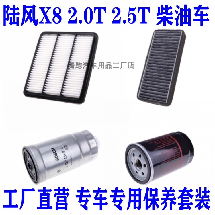 适配陆风X8 2.0T 2.5T 柴油滤芯空气滤空调滤机油滤清器三滤配件