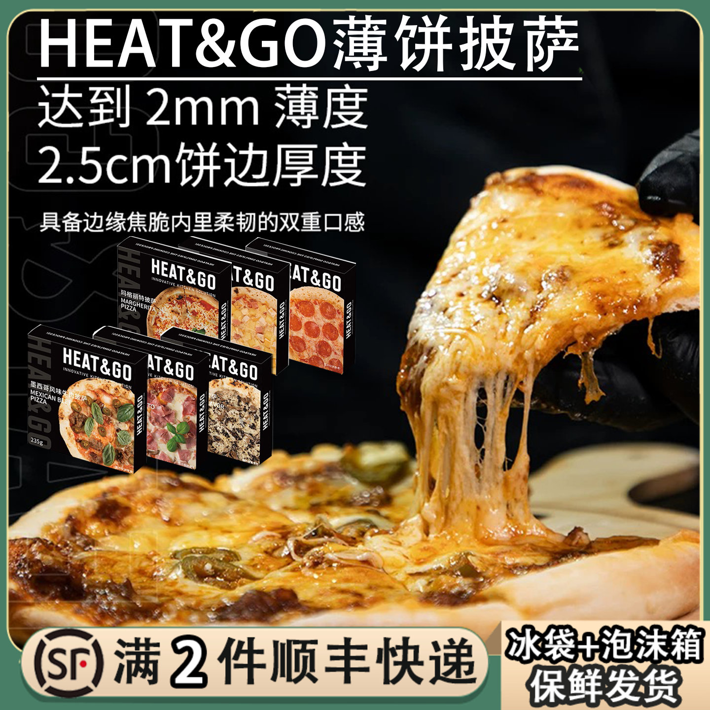HEAT&GO半成品披萨加热即食pizza