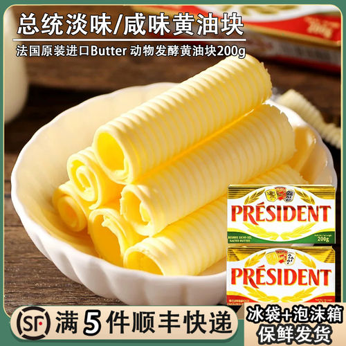 总统淡味咸味黄油块200g有盐动物黄油发酵烘焙曲奇牛排用原料黄油