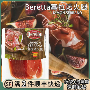 Beretta塞拉诺火腿切片250g西班牙即食生吃风干赛拉诺火腿片腿肉
