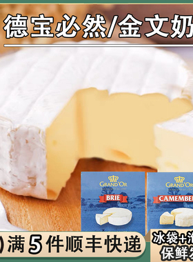 德宝金文必然奶酪格兰特布里brie卡蒙贝尔camembert芝士干酪125g