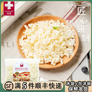 瑞士进口瑞慕莫兹瑞拉干酪碎400g原制马苏里拉奶酪碎拉丝披萨芝士