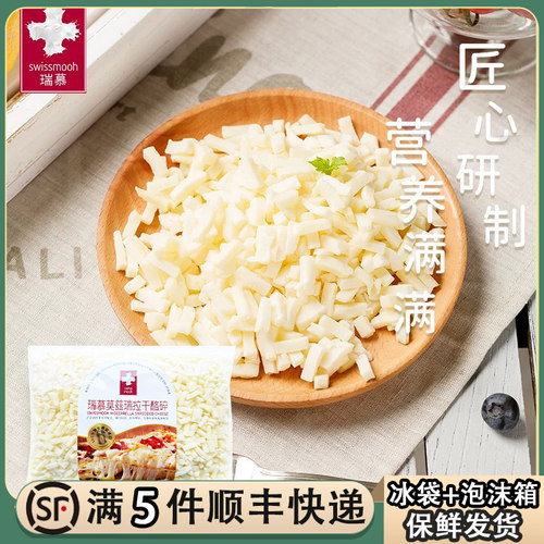 瑞士进口瑞慕莫兹瑞拉干酪碎400g原制马苏里拉奶酪碎拉丝披萨芝士