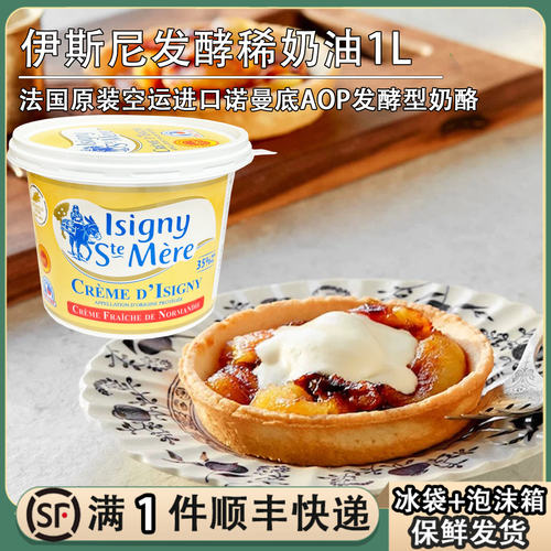 法国伊斯尼法式鲜奶油1L发酵稀奶油奶酪lsigny酸奶油涂抹面包烘焙