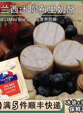 法兰西迷你布里奶酪生酮必然干酪蓝纹原制芝士Mini Brie Cheese