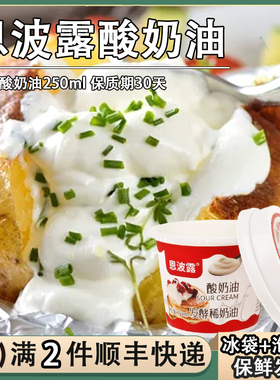 恩波露酸奶油250ml新鲜发酵稀奶油忌廉烘焙瑞士卷原料Sour Cream