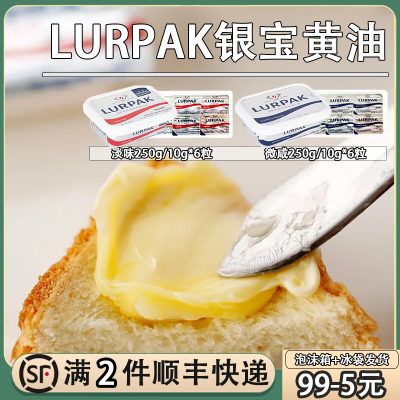 LURPAK乐派克银宝软黄油粒淡味微咸250g丹麦涂抹面包酱10g*6烘焙