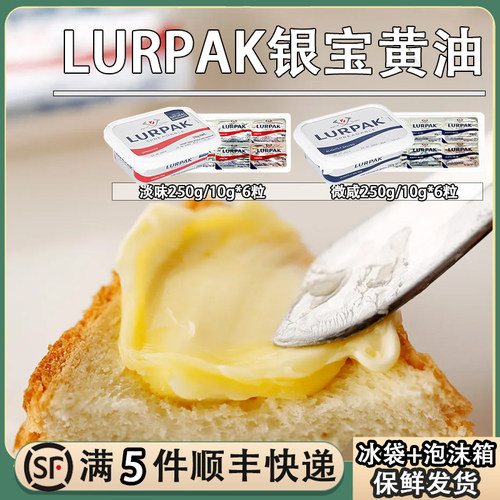 LURPAK乐派克银宝软黄油粒淡味微咸250g丹麦涂抹面包酱10g*6烘焙
