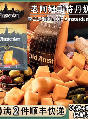贝斯隆老阿姆斯特丹干酪块150g荷兰原制Old Amsterdam奶酪芝士块