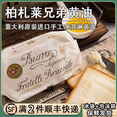 柏札莱兄弟黄油冰淇淋动物黄油