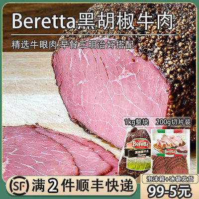 Beretta黑胡椒牛肉1kg切片200g