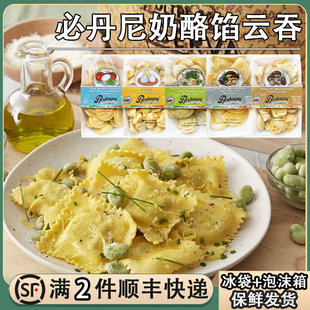 Bertagni意大利必丹尼奶酪馅云吞250g青酱松露香菌馅水饺子馄饨