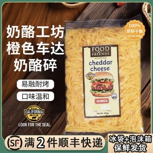 奶酪工坊橙色车达奶酪碎披萨焗饭拉丝干酪碎红切达马苏里拉芝士碎