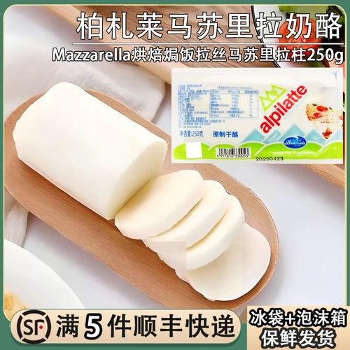 柏札莱马苏里拉奶酪柱250gMozzarella雪柱芝士拉丝焗饭披萨干酪块