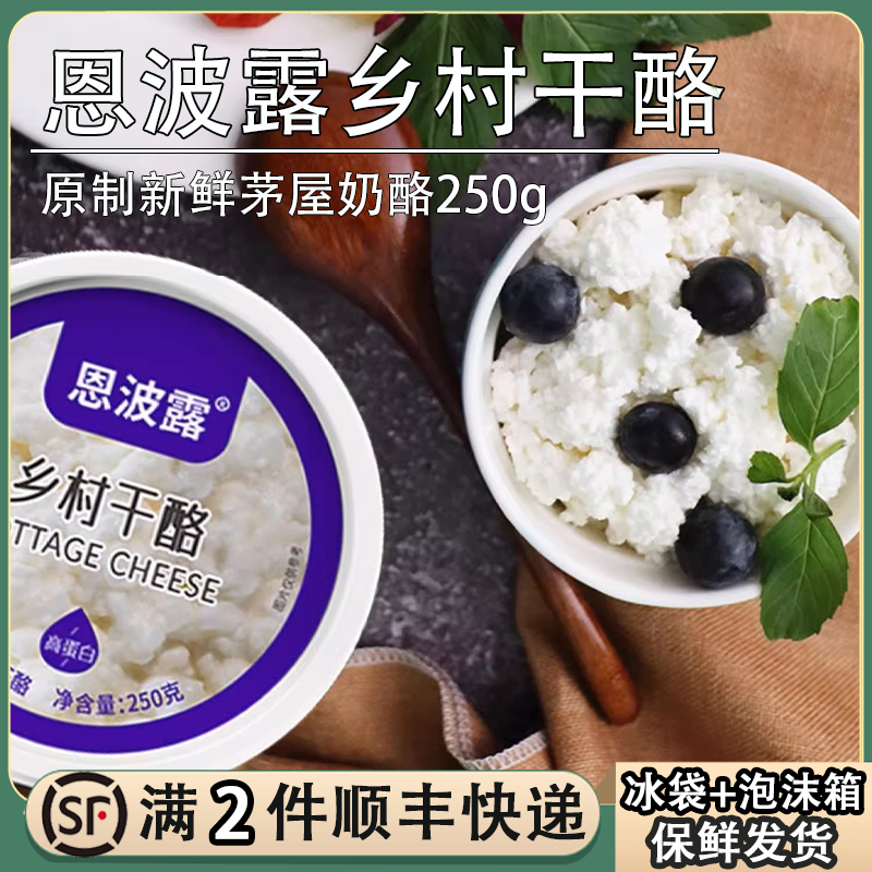 恩波露乡村干酪茅屋奶酪白干酪250g沙拉原制芝士Cottage cheese