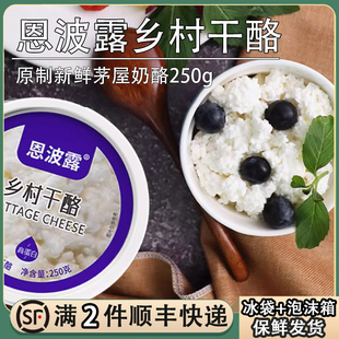 恩波露乡村干酪茅屋奶酪白干酪250g沙拉原制芝士Cottage cheese