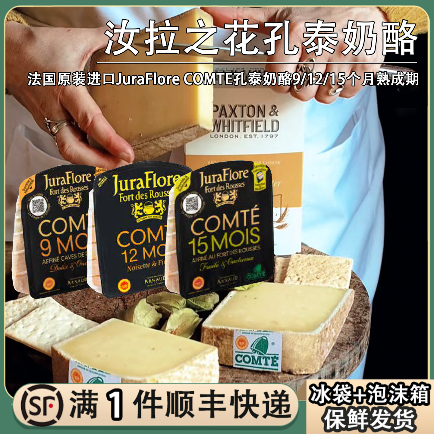 法国进口孔泰奶酪9/12/15个月熟成期200g汝拉之花JuraFlore COMTE
