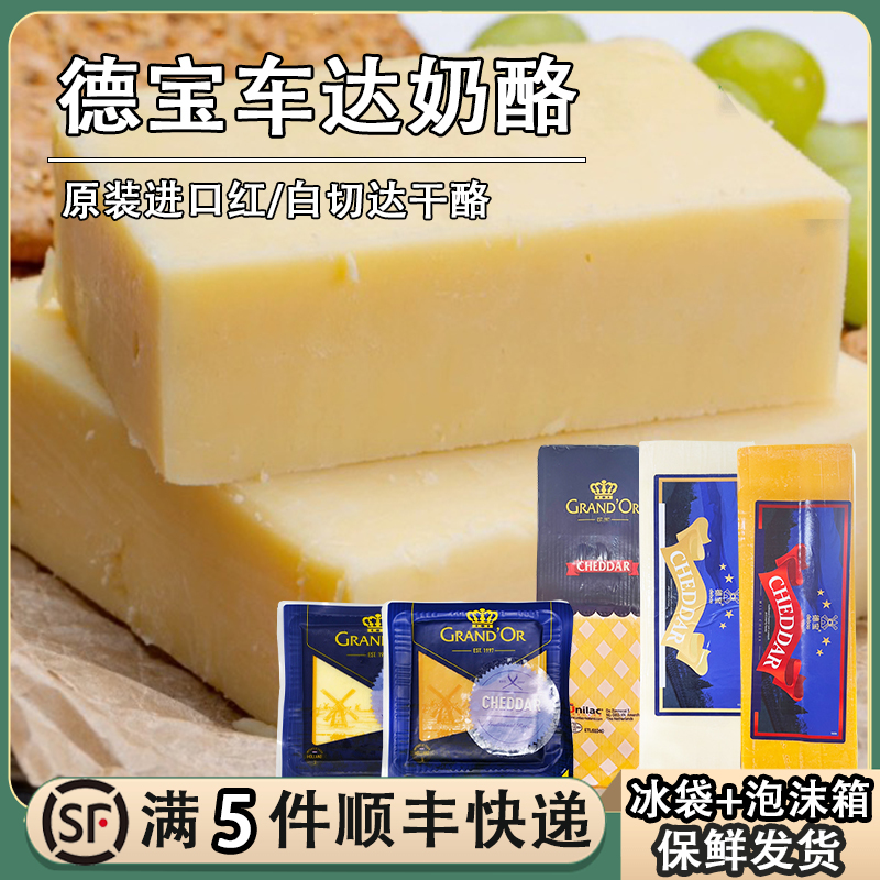 德宝红车达白切达格兰特原制干酪