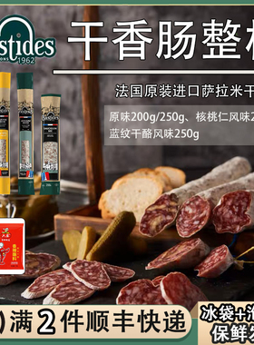 法国Bastides百思达萨拉米干香肠风干腊肠原味核桃仁蓝纹干酪整根
