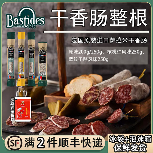 Bastides百思达法国萨拉米干香肠