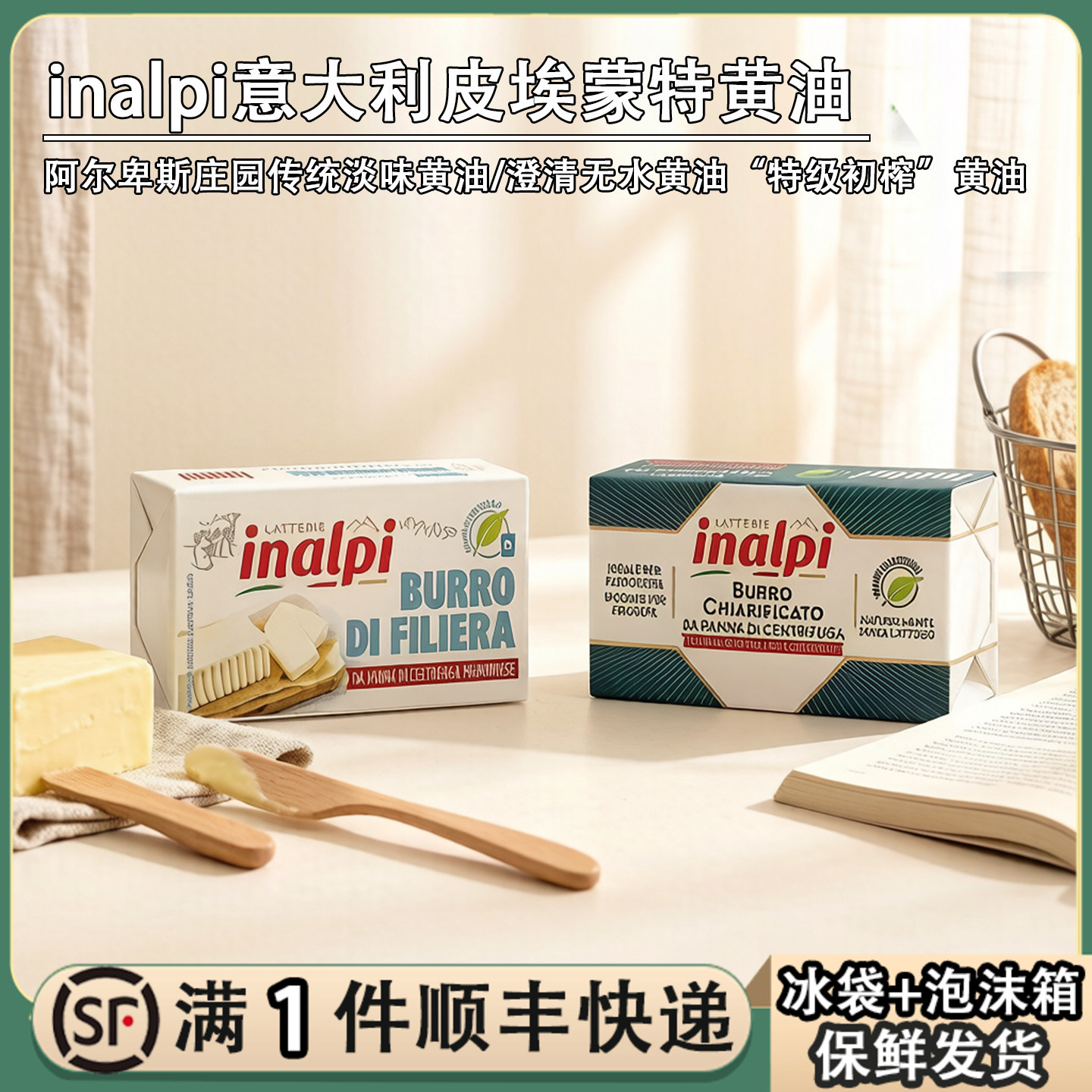 意大利inalpi皮埃蒙特传统淡味黄油澄清无水黄油动物烘焙涂抹奶油