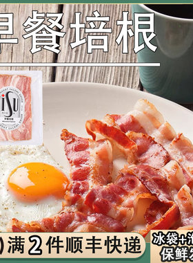 ISU意口艺脍早餐培根200g三明治手抓饼早餐披萨猪肉切片意华培根