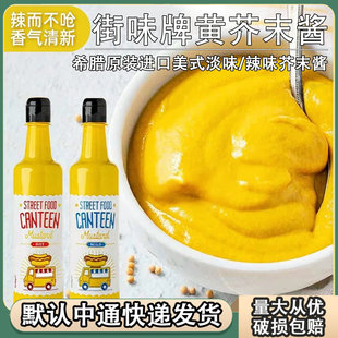 街味牌美式 黄芥末酱希腊进口三明治汉堡薯条炸鸡蘸酱黄色辣沙拉酱