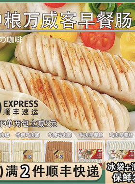中粮万威客鸡肉早餐肠餐饮华南风味牛肉猪肉1kg酒店烤肠即食香肠