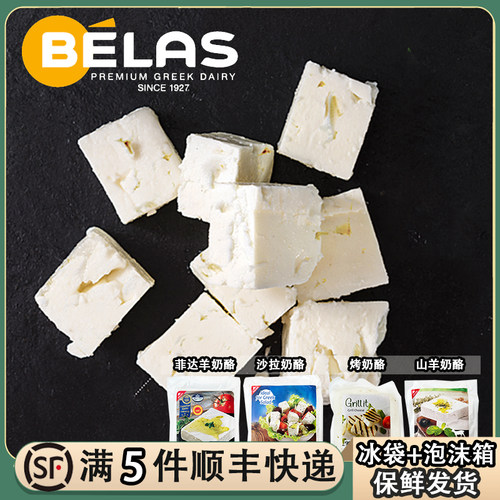 贝拉斯希腊菲达羊奶酪