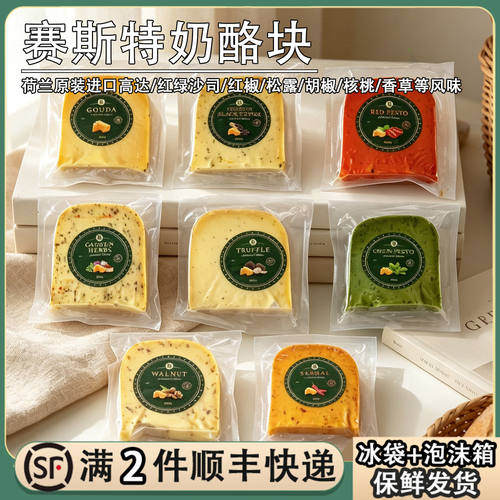 荷兰进口赛斯特奶酪干酪块200g胡椒松露红绿沙司香草核桃高达芝士