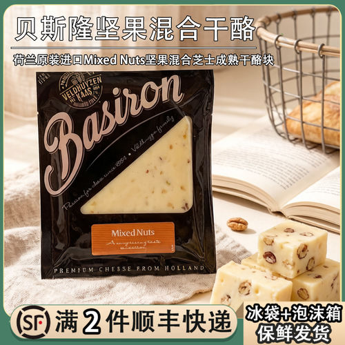 荷兰贝斯隆坚果混合奶酪块杏子坚果风味gouda cheese即食生酮芝士