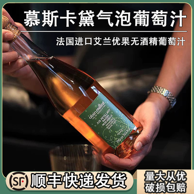 alainmilliat气泡水葡萄汁
