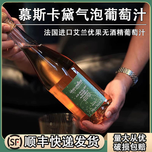 alainmilliat气泡水葡萄汁