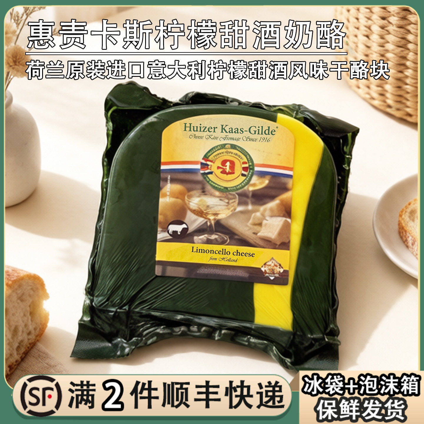 荷兰进口惠责卡斯柠檬甜酒干酪块195g天然成熟奶酪原制芝士半硬质