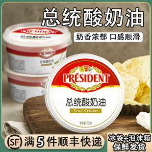 总统酸奶油160g发酵稀奶油生酮涂抹奶油即食沙拉西餐烘焙料面包酱
