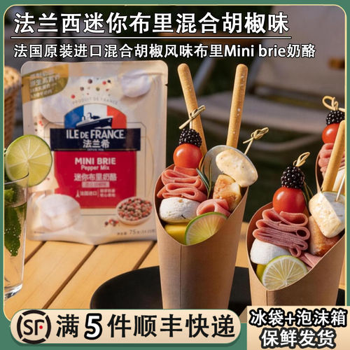 法兰西混合胡椒味迷你布里奶酪生酮必然干酪原制芝士Brie Cheese