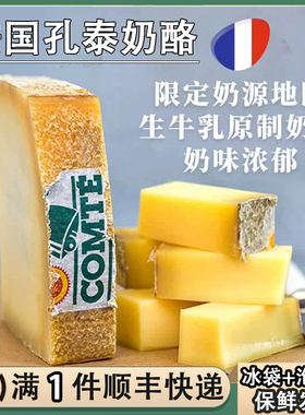 法国进口孔泰奶酪干酪200g硬质comte芝士原制奶酪8/12/18个月发酵