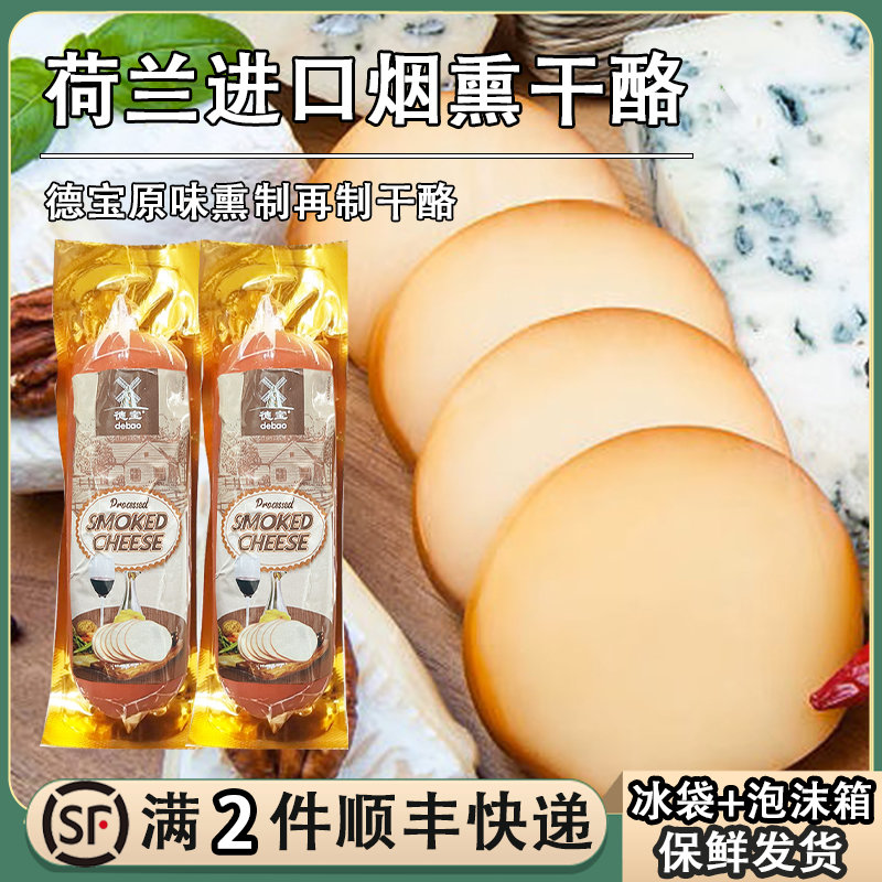 荷兰德宝原味熏制再制干酪烟熏奶酪smoked cheese早餐三明治芝士