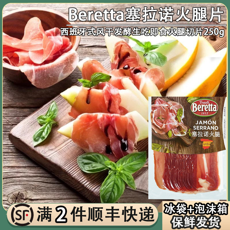 塞拉诺火腿片250g西班牙进口即食